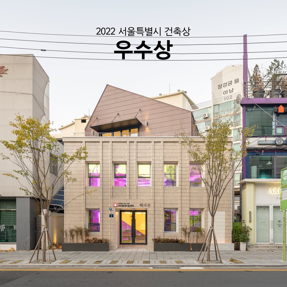 서울시건축상해아전